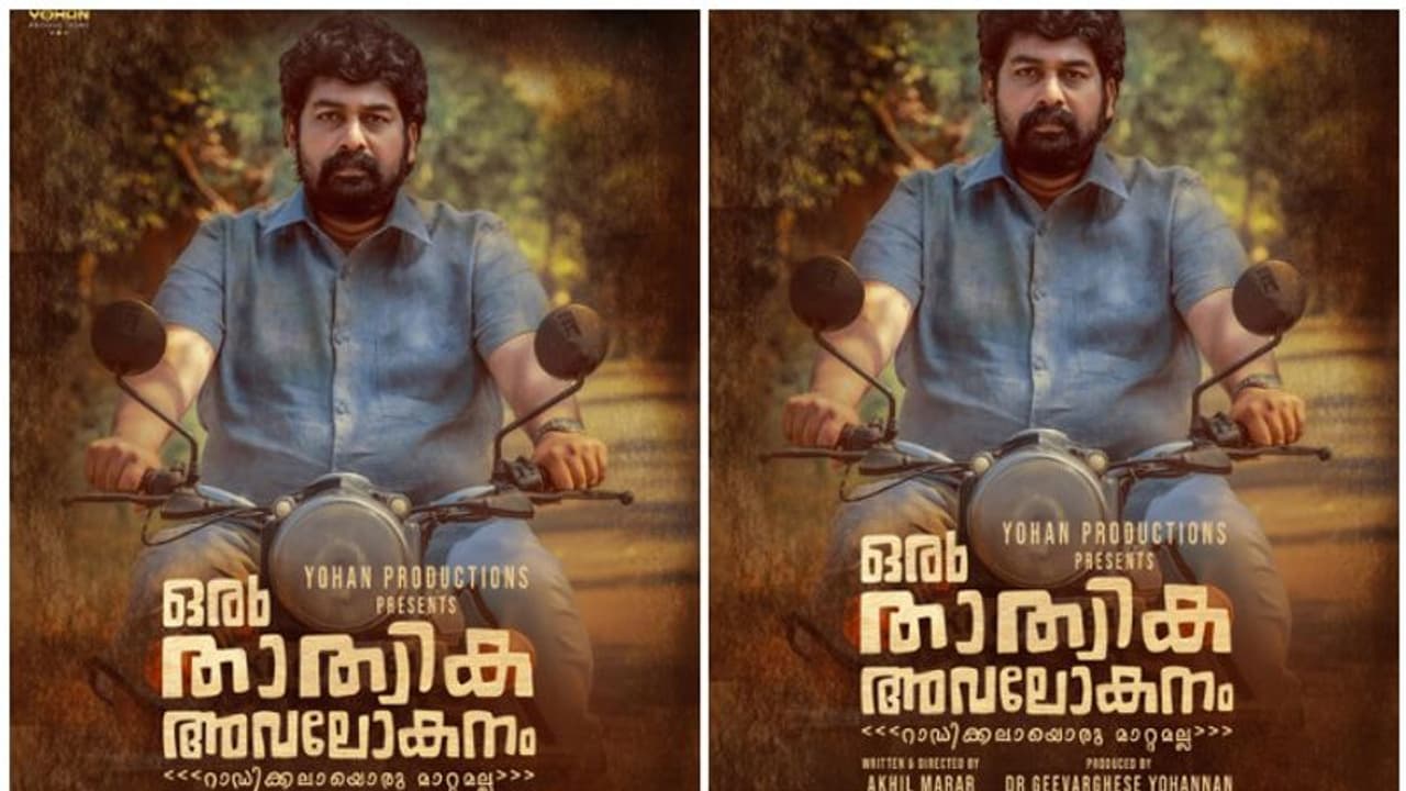 ജോജു നായകനായി ഒരു താത്വിക അവലോകനം, പുതിയ പോസ്റ്റര്‍ പുറത്ത്