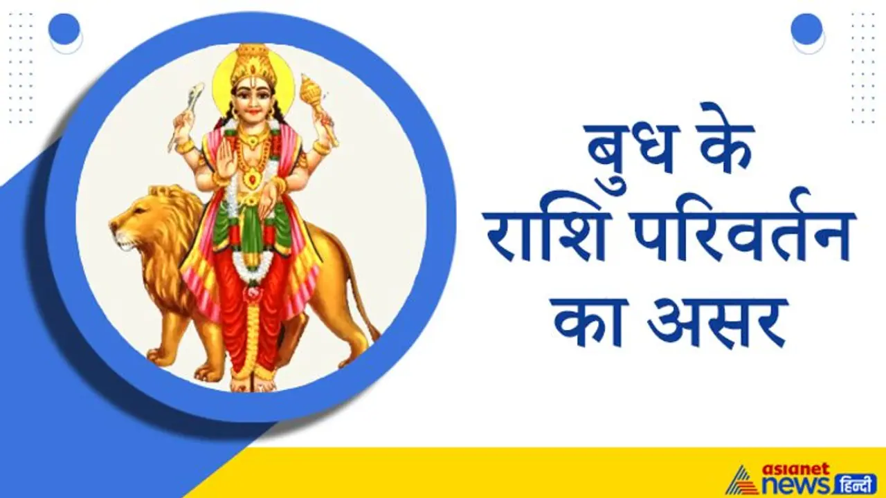 बुध के राशि बदलने से बिजनेस करने वालों को होगा फायदा मगर हेल्थ पर हो सकता है बुरा असर, जानें इसका असर