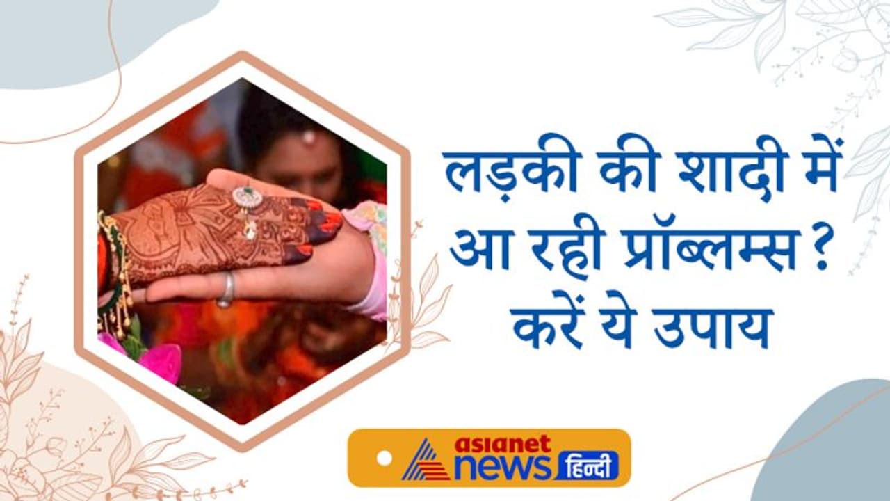 लड़की के विवाह में बार बार आ रही है परेशानी तो करें इनमें से कोई 1 उपाय लड़की के विवाह में बार बार आ रही है परेशानी तो करें इनमें से कोई 1 उपाय