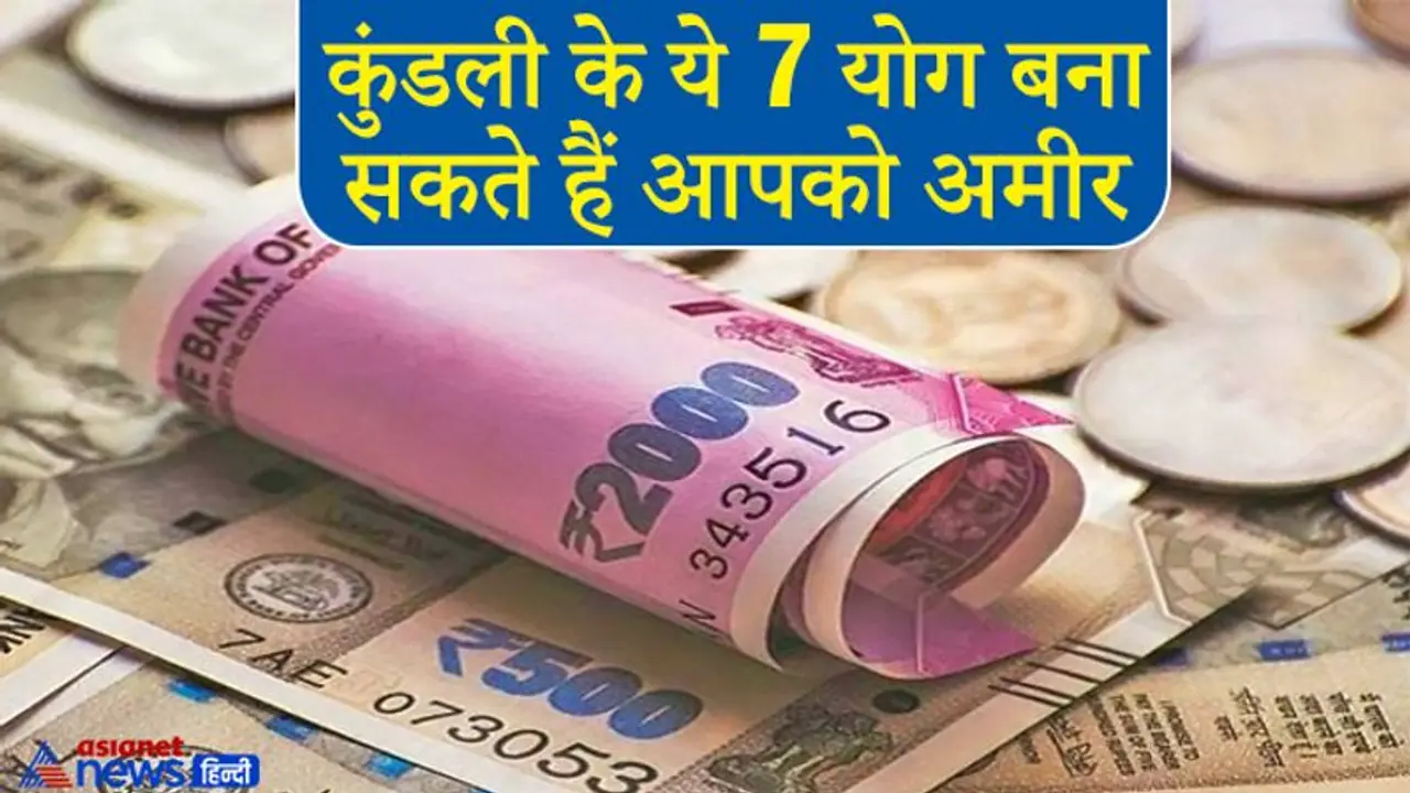 जानिए जन्म कुंडली के उन योगों के बारे में जो किसी को भी बना सकते हैं मालामाल