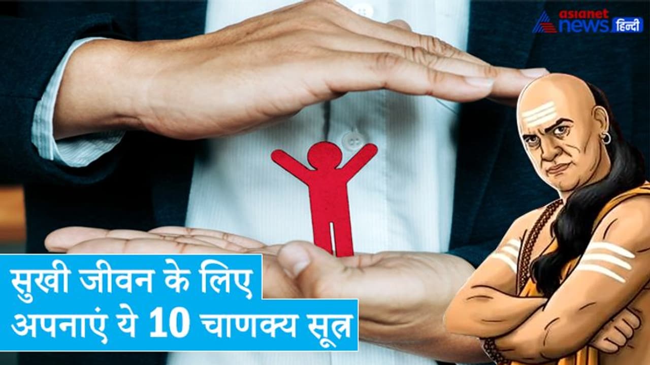 सुखी और समस्या रहित जीवन के लिए हमेशा ध्यान रखें आचार्य चाणक्य के ये 10 सूत्र सुखी और समस्या रहित जीवन के लिए हमेशा ध्यान रखें आचार्य चाणक्य के ये 10 सूत्र