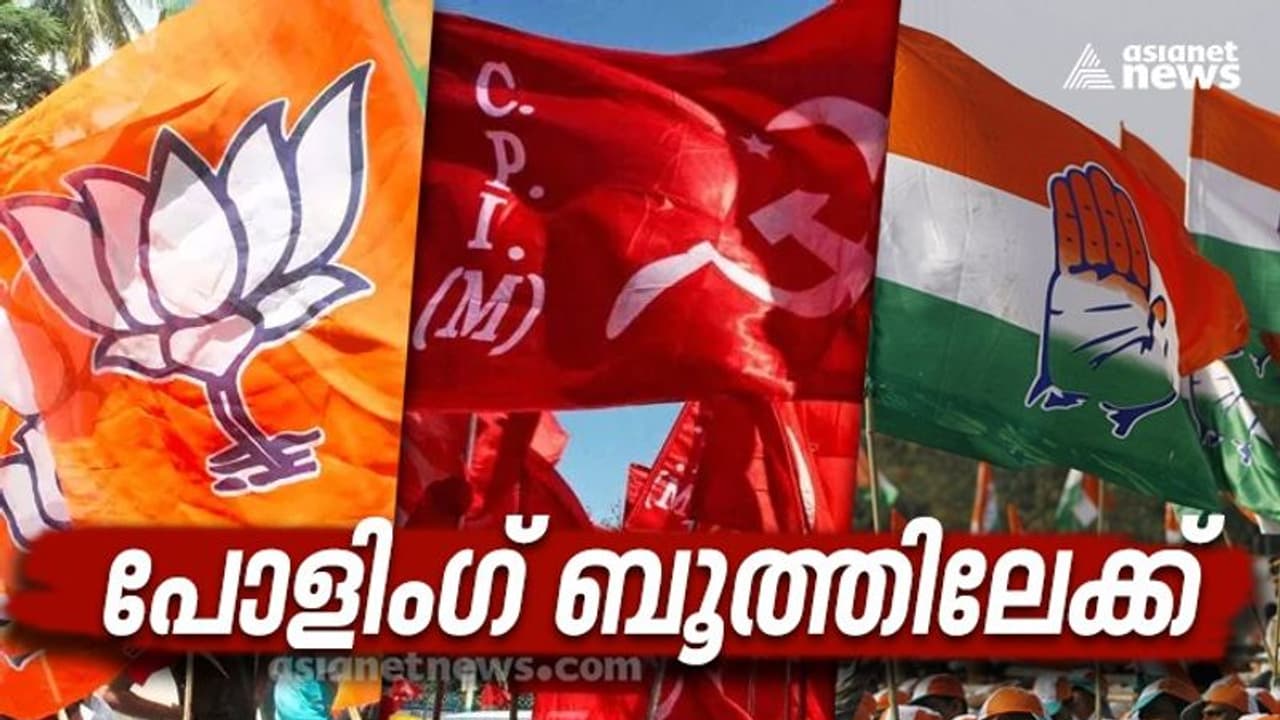 തുടർഭരണമോ പതിവ് മാറ്റമോ ? നാടും നഗരവും ഇളക്കി മൂന്നാഴ്ച നീണ്ട പ്രചരണത്തിനൊടുവില് സംസ്ഥാനം ഇന്ന് വിധിയെഴുതും തുടർഭരണമോ പതിവ് മാറ്റമോ ? നാടും നഗരവും ഇളക്കി മൂന്നാഴ്ച നീണ്ട പ്രചരണത്തിനൊടുവില് സംസ്ഥാനം ഇന്ന് വിധിയെഴുതും