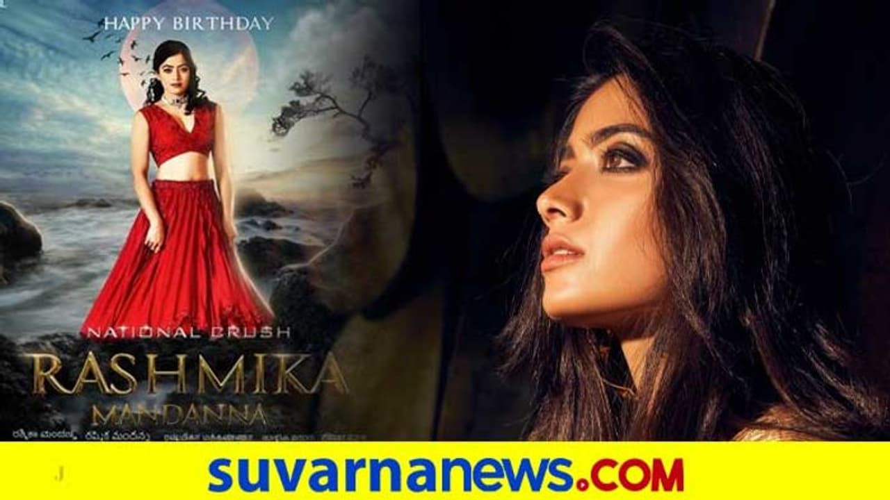 ಎಲ್ಲಿ ನೋಡಿದರೂ ರಶ್ಮಿಕಾ ಮಂದಣ್ಣ ಕಾಮನ್ ಡಿಪಿ; ಹ್ಯಾಪಿ ಬರ್ತಡೇ ಮಿಸ್ ಬ್ಯೂಟಿಫುಲ್! ಎಲ್ಲಿ ನೋಡಿದರೂ ರಶ್ಮಿಕಾ ಮಂದಣ್ಣ ಕಾಮನ್ ಡಿಪಿ; ಹ್ಯಾಪಿ ಬರ್ತಡೇ ಮಿಸ್ ಬ್ಯೂಟಿಫುಲ್!