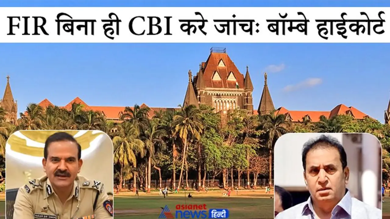 गृहमंत्री पर 100 करोड़ की वसूली का आरोप: HC ने सौंपी CBI को जांच, कहा पुलिस नहीं कर सकती निष्पक्ष जांच गृहमंत्री पर 100 करोड़ की वसूली का आरोप: HC ने सौंपी CBI को जांच, कहा पुलिस नहीं कर सकती निष्पक्ष जांच