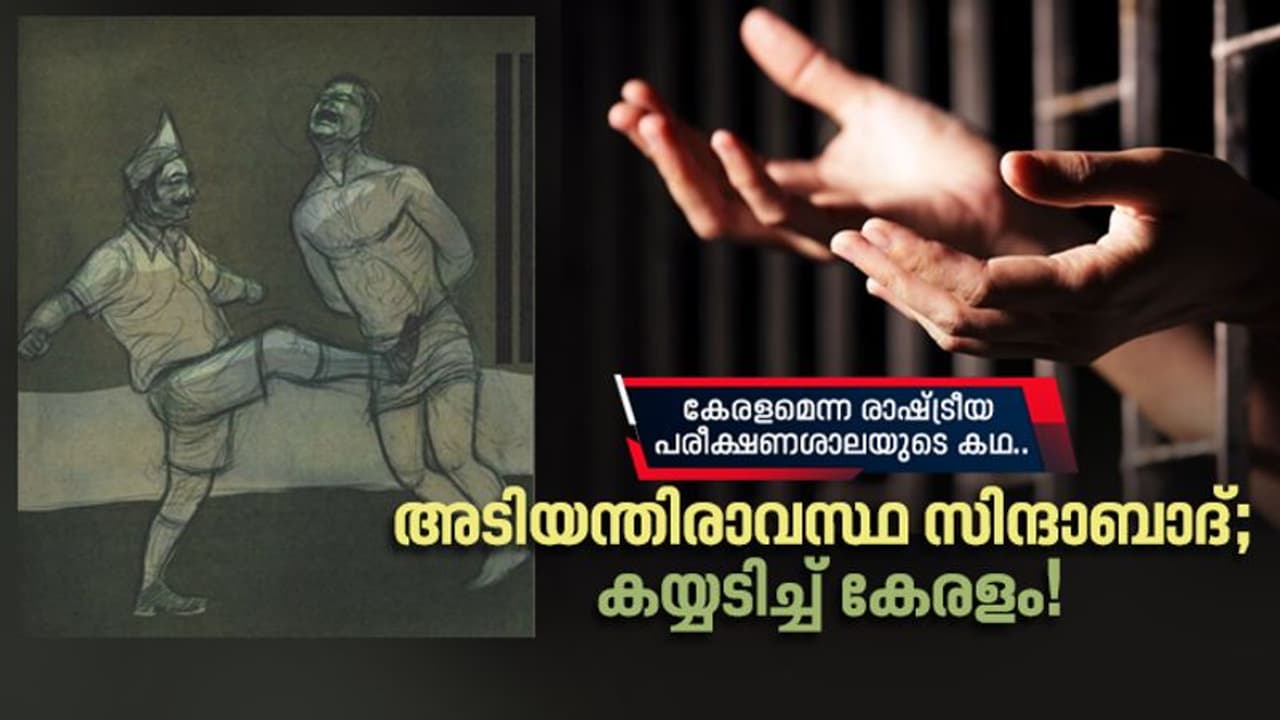 കേരളം കയ്യടിച്ചു; പക്ഷേ ആ മനുഷ്യന്റെ കണ്ണീരില്ത്തട്ടി സര്ക്കാര് താഴെ വീണു! കേരളം കയ്യടിച്ചു; പക്ഷേ ആ മനുഷ്യന്റെ കണ്ണീരില്ത്തട്ടി സര്ക്കാര് താഴെ വീണു!