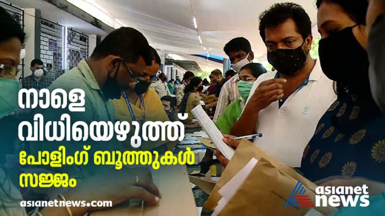 വിധിയെഴുതാന് ഒരുങ്ങി ജനം; കേരളം നാളെ പോളിംഗ് ബൂത്തിലേക്ക് വിധിയെഴുതാന് ഒരുങ്ങി ജനം; കേരളം നാളെ പോളിംഗ് ബൂത്തിലേക്ക്