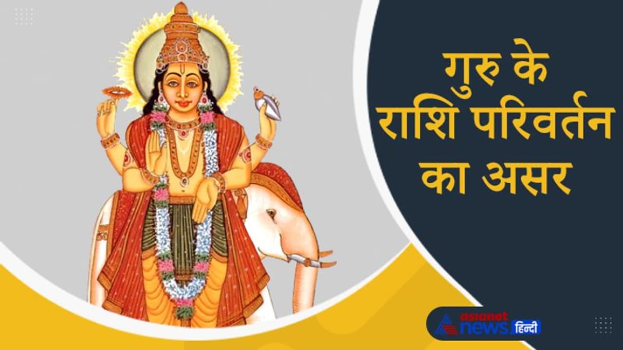 6 अप्रैल को गुरु बदलेगा राशि, राजनीति में रहेगा उथल पुथल का माहौल, बिजनेस के लिए ठीक नहीं है ये समय 6 अप्रैल को गुरु बदलेगा राशि, राजनीति में रहेगा उथल पुथल का माहौल, बिजनेस के लिए ठीक नहीं है ये समय