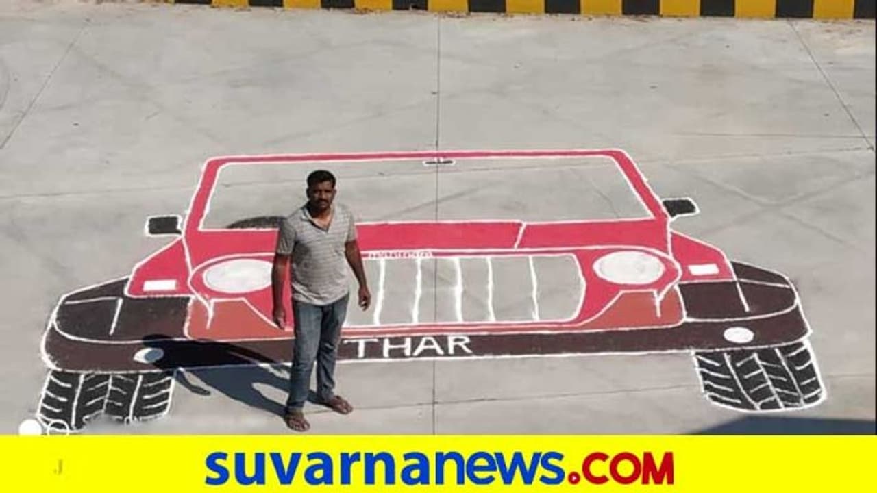 ಥಾರ್ ರಂಗೋಲಿ ಬಿಡಿಸಿ ಇಂಡಿಯಾ ಬುಕ್ ರೆಕಾರ್ಡ್ ಸೇರಿದ ಮಂಡ್ಯ ಕಲಾವಿದ