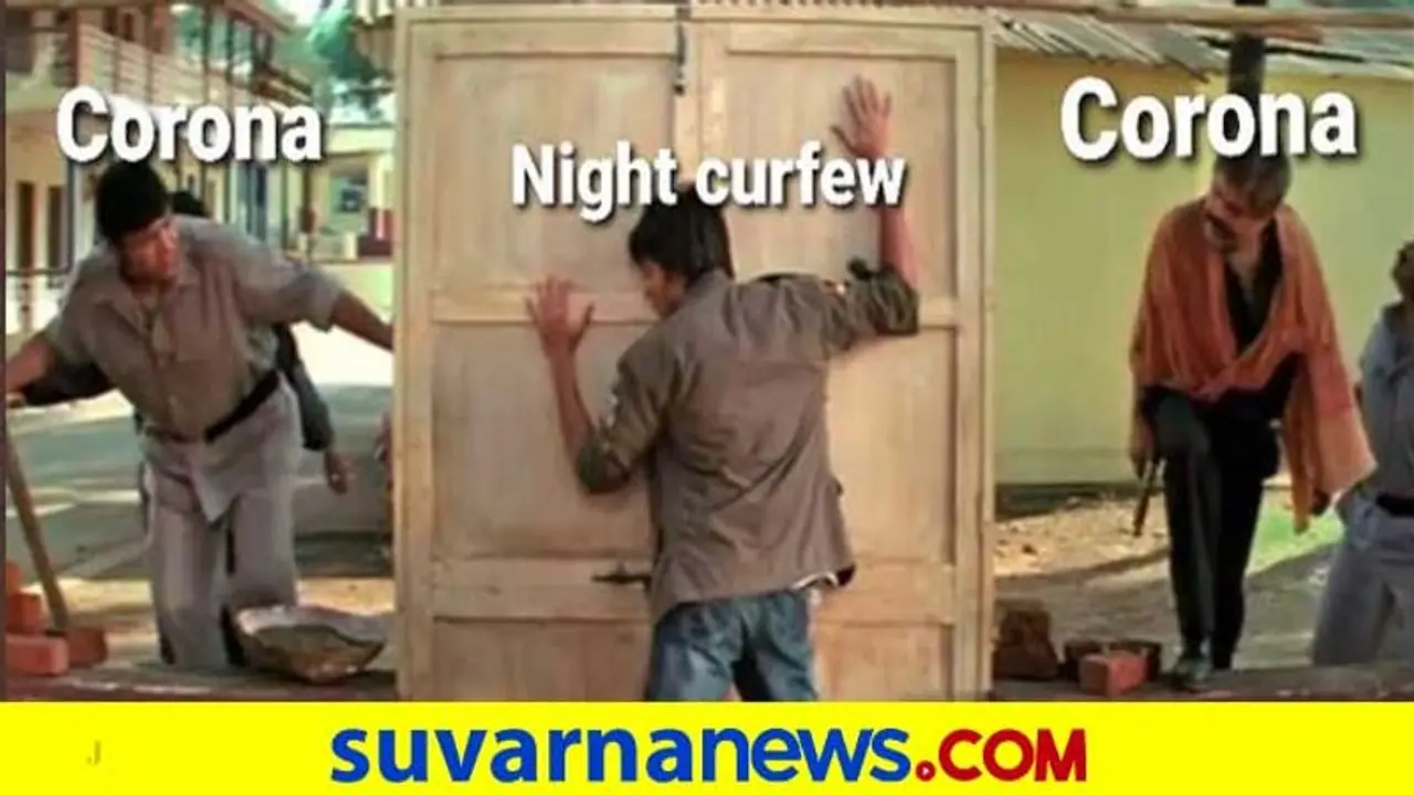 ದೆಹಲಿ ನೈಟ್ ಕರ್ಫ್ಯೂ.. ಒಂದೊಂದು ಟ್ರೋಲ್ ಅಬ್ಬಬ್ಬಾ! ಮಜವಾಗಿವೆ ದೆಹಲಿ ನೈಟ್ ಕರ್ಫ್ಯೂ.. ಒಂದೊಂದು ಟ್ರೋಲ್ ಅಬ್ಬಬ್ಬಾ! ಮಜವಾಗಿವೆ