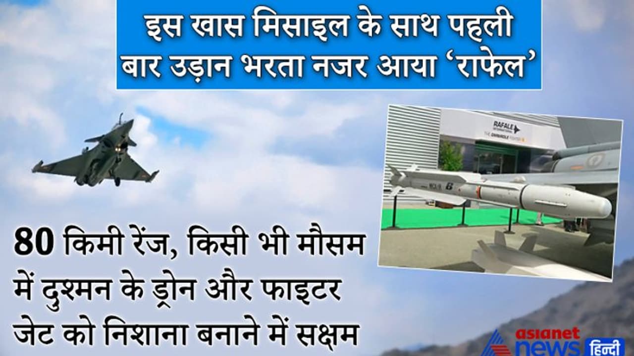पहली बार इस खास मिसाइल के साथ उड़ता नजर आया राफेल, किसी भी मौसम में दुश्मन को चटा सकती है धूल