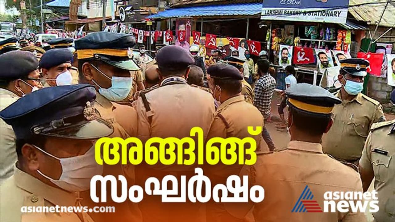 കാട്ടായിക്കോണം മുതൽ തളിപ്പറമ്പ് വരെ, സംഘർഷം, ഏറ്റുമുട്ടല്, ആരോപണം, പ്രത്യാരോപണം; സംഭവബഹുലമായൊരു വോട്ടെടുപ്പ് കാട്ടായിക്കോണം മുതൽ തളിപ്പറമ്പ് വരെ, സംഘർഷം, ഏറ്റുമുട്ടല്, ആരോപണം, പ്രത്യാരോപണം; സംഭവബഹുലമായൊരു വോട്ടെടുപ്പ്