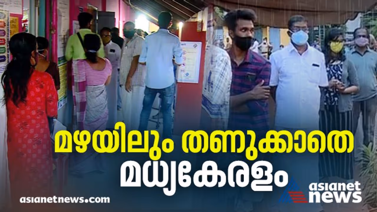 മധ്യകേരളത്തിലും മികച്ച പോളിംഗ്; കടുത്ത മത്സരം നടന്ന മണ്ഡലങ്ങളില് പോളിങ് കൂടി, മുന്നണികള് ആത്മ വിശ്വാസത്തില് മധ്യകേരളത്തിലും മികച്ച പോളിംഗ്; കടുത്ത മത്സരം നടന്ന മണ്ഡലങ്ങളില് പോളിങ് കൂടി, മുന്നണികള് ആത്മ വിശ്വാസത്തില്