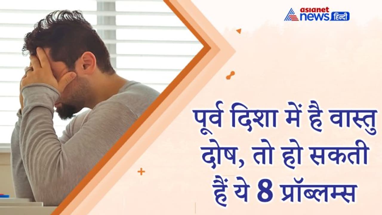 पूर्व दिशा के वास्तु दोष के कारण हो सकती हैं ये 8 परेशानियां, ध्यान रखें ये बातें