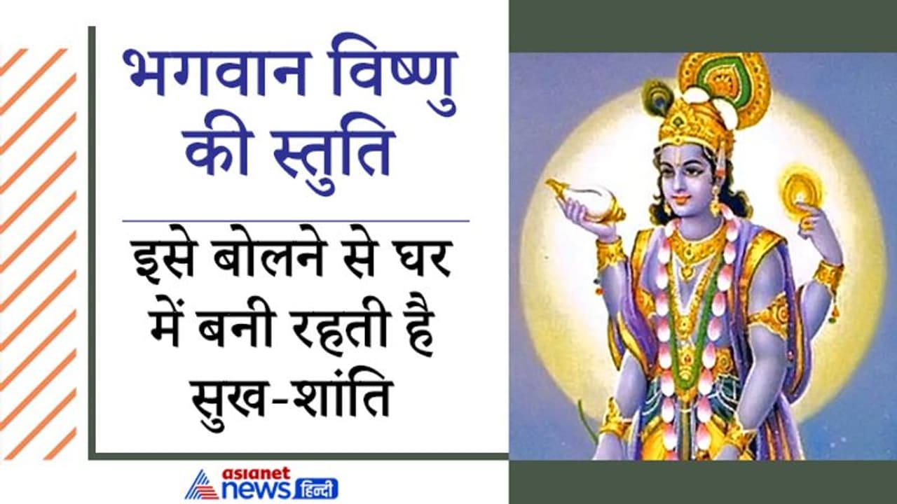 आज एकादशी पर ये स्तुति बोलकर करें भगवान विष्णु की पूजा, इससे घर में रहेगी सुख शांति