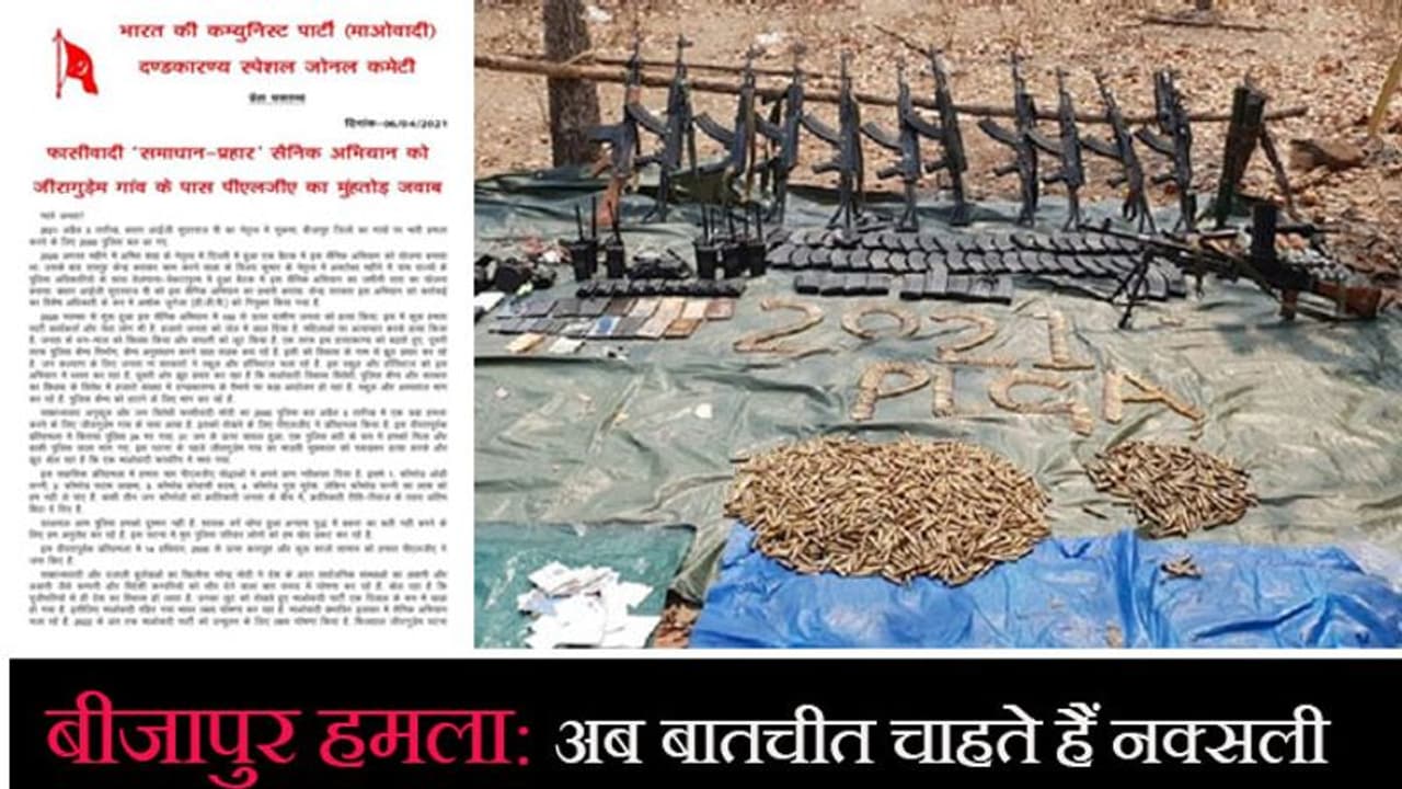 बीजापुर केस: 24 जांबाजों की जान लेने के बाद बोले नक्सली जवान हमारे दुश्मन नहीं, बातचीत को तैयार हैं बीजापुर केस: 24 जांबाजों की जान लेने के बाद बोले नक्सली जवान हमारे दुश्मन नहीं, बातचीत को तैयार हैं