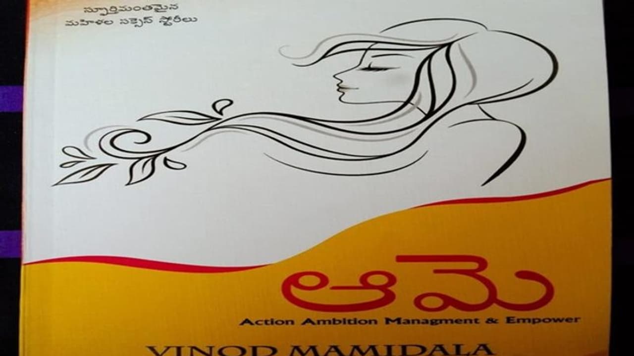 పుస్తక సమీక్ష: మహిళా 'జిందగీ'కి స్ఫూర్తి 'ఆమె' పుస్తక సమీక్ష: మహిళా 'జిందగీ'కి స్ఫూర్తి 'ఆమె'