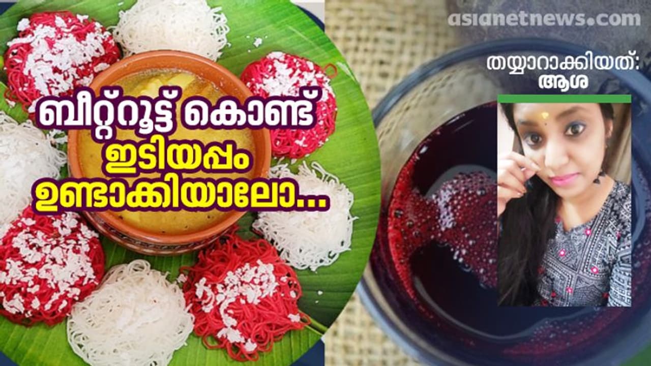 ബീറ്റ്റൂട്ട് ഇടിയപ്പം ദാ ഇങ്ങനെ തയ്യാറാക്കൂ ബീറ്റ്റൂട്ട് ഇടിയപ്പം ദാ ഇങ്ങനെ തയ്യാറാക്കൂ