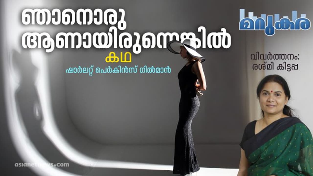 ഞാനൊരു ആണായിരുന്നെങ്കില്‍, ഷാര്‍ലറ്റ് പെര്‍കിന്‍സ് ഗില്‍മാന്‍ എഴുതിയ കഥ