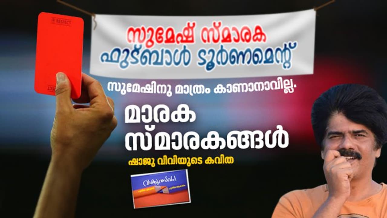 മാരക സ്മാരകങ്ങള്‍, ഷാജു വിവിയുടെ കവിത