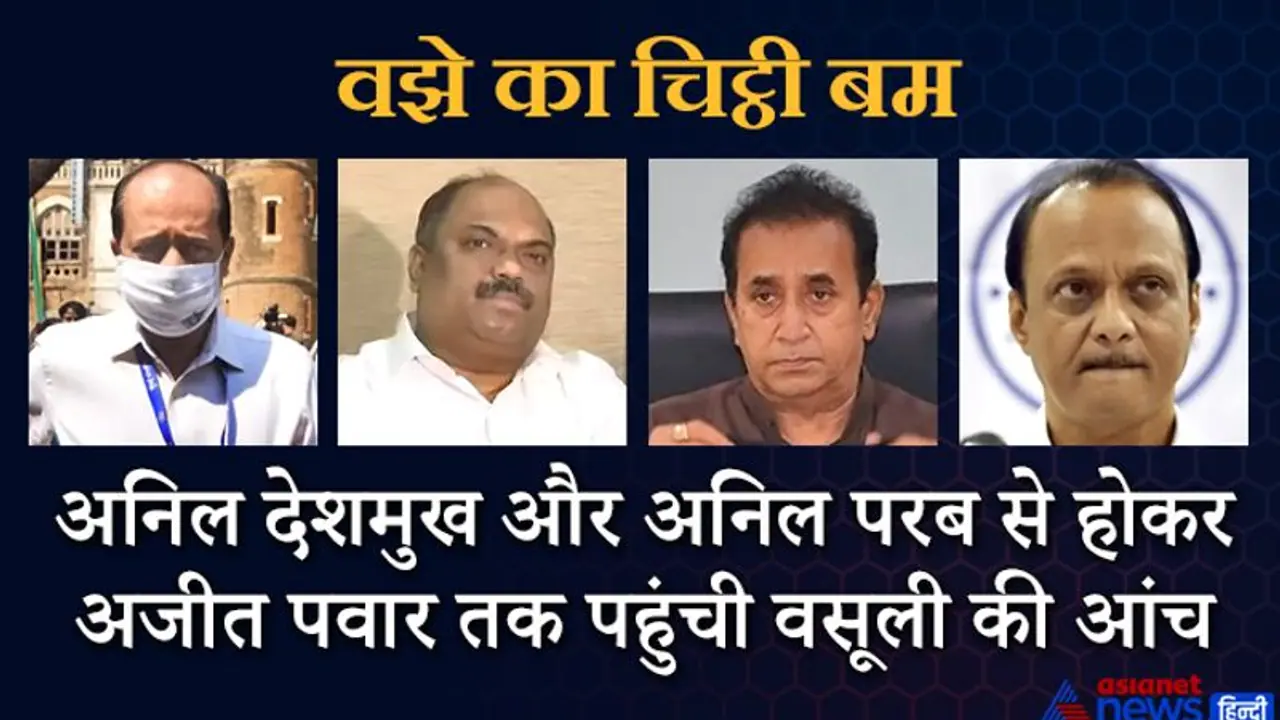 वसूली पर बवाल: सचिन वझे ने खोला चौंकाने वाला राज़, अब डिप्टी CM अजीत पवार पर 'जबरिया वसूली' का आरोप वसूली पर बवाल: सचिन वझे ने खोला चौंकाने वाला राज़, अब डिप्टी CM अजीत पवार पर 'जबरिया वसूली' का आरोप