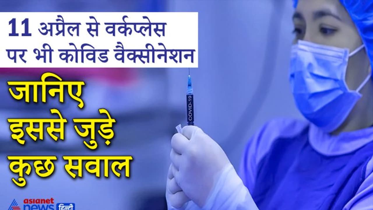 Covid 19 Vaccination: 11 अप्रैल से हर सरकारी और प्राइवेट दफ़्तरों में लगेंगे टीके, जानिए इससे जुड़ीं ये बातें Covid 19 Vaccination: 11 अप्रैल से हर सरकारी और प्राइवेट दफ़्तरों में लगेंगे टीके, जानिए इससे जुड़ीं ये बातें