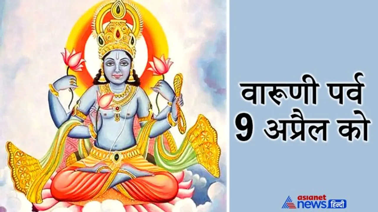 वारूणी पर्व 9 अप्रैल को, इस दिन की जाती है जल के देवता वरुण की पूजा, ताकि गर्मी में न हो पानी की कमी