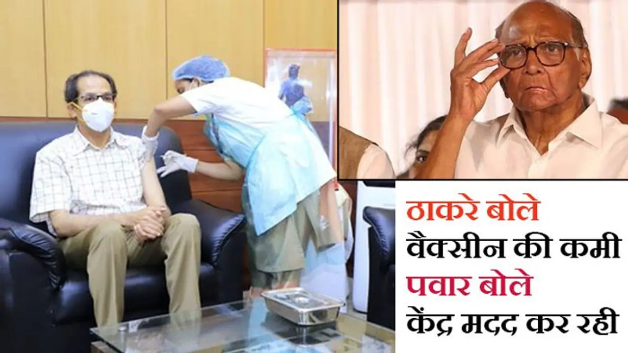 यहां भी पॉलिटिक्स: महाराष्ट्र सरकार ने बताई COVID वैक्सीन की कमी, शरद पवार ने खोल दी पोल यहां भी पॉलिटिक्स: महाराष्ट्र सरकार ने बताई COVID वैक्सीन की कमी, शरद पवार ने खोल दी पोल
