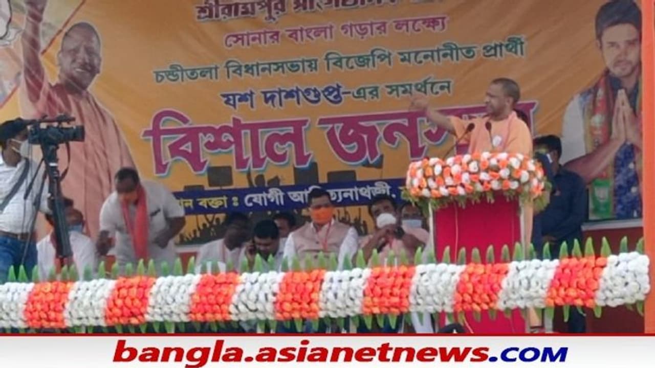 যশের সমর্থনে CAA হাতিয়ার, চণ্ডীতলা থেকে মমতাকে আক্রমণ যোগী আদিত্যনাথের যশের সমর্থনে CAA হাতিয়ার, চণ্ডীতলা থেকে মমতাকে আক্রমণ যোগী আদিত্যনাথের