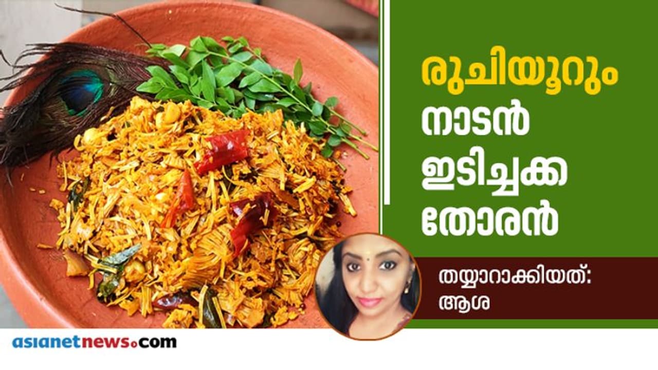 നാടൻ ഇടിച്ചക്ക തോരൻ തയ്യാറാക്കിയാലോ‌