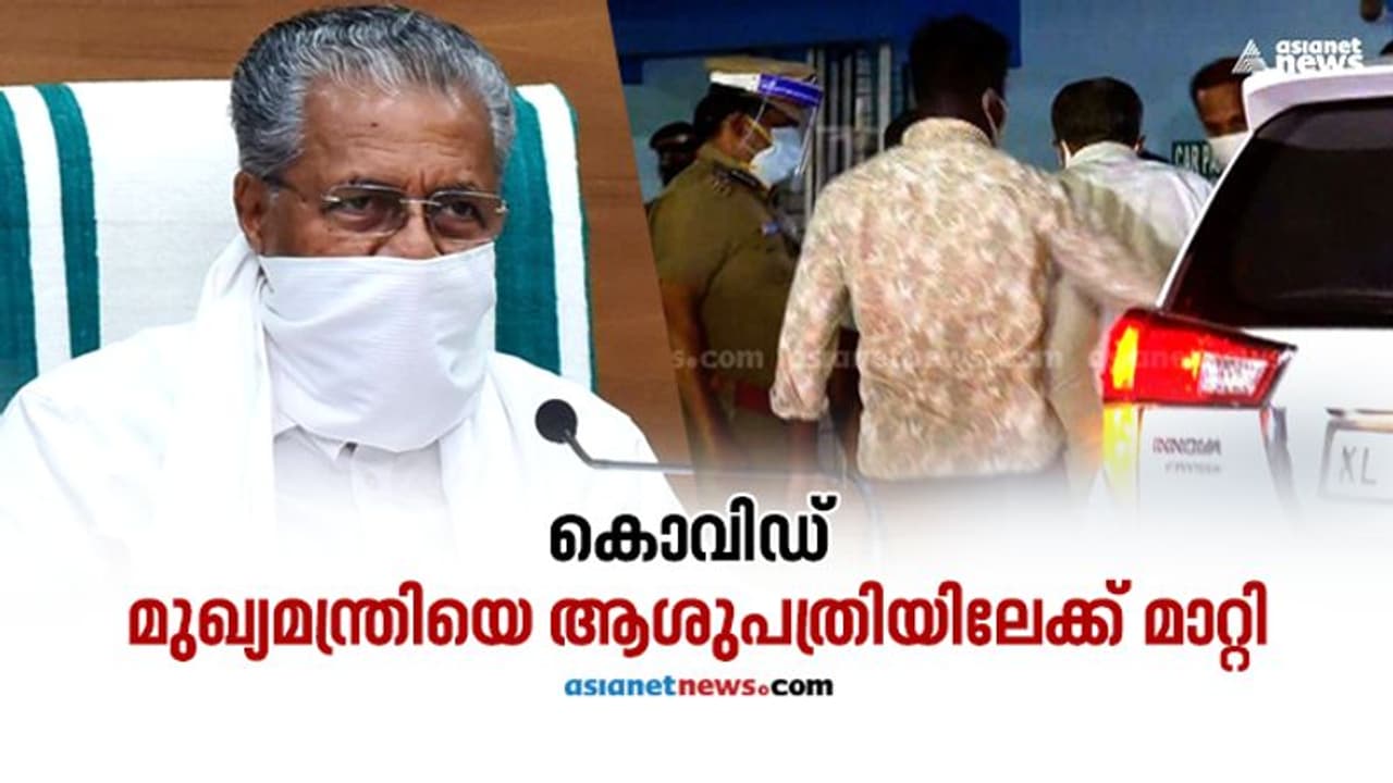 കൊവിഡ്: മുഖ്യമന്ത്രിയെ കോഴിക്കോട് മെഡിക്കൽ കോളേജിൽ പ്രവേശിപ്പിച്ചു; ചികിത്സയ്ക്ക് ഏഴംഗ മെഡിക്കൽ ബോർഡ്