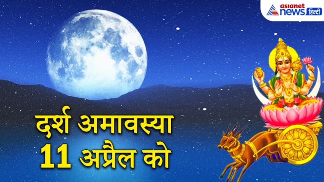 दर्श अमावस्या 11 अप्रैल को, सुख समृद्धि के लिए इस दिन करें चंद्रदेव की पूजा
