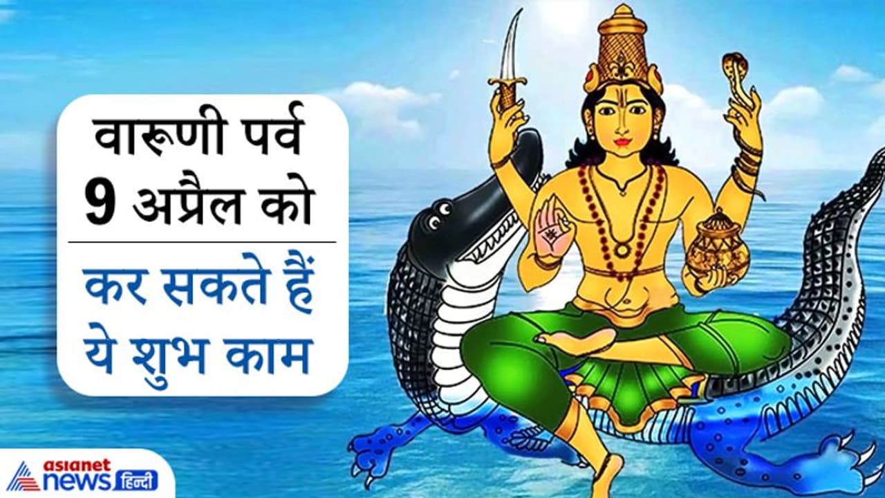 आज वारुणी पर्व पर कर सकते हैं ये शुभ काम, जानिए कितने प्रकार का होता है ये शुभ योग आज वारुणी पर्व पर कर सकते हैं ये शुभ काम, जानिए कितने प्रकार का होता है ये शुभ योग