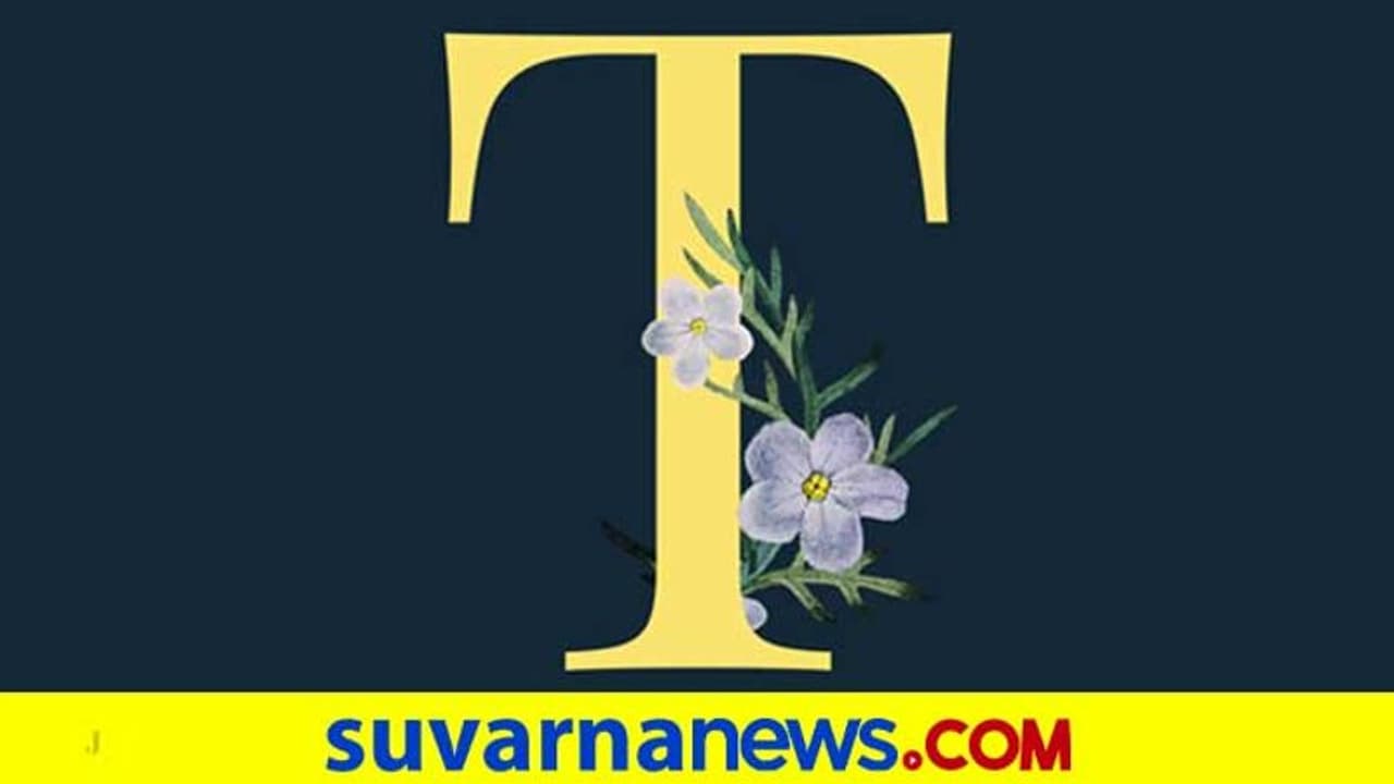 ಟಿ ಅಕ್ಷರದಿಂದ ಶುರುವಾಗೋ ಹೆಸರಿನವರು ಹುಟ್ಟಾ ತರಲೆಗಳು! ಟಿ ಅಕ್ಷರದಿಂದ ಶುರುವಾಗೋ ಹೆಸರಿನವರು ಹುಟ್ಟಾ ತರಲೆಗಳು!