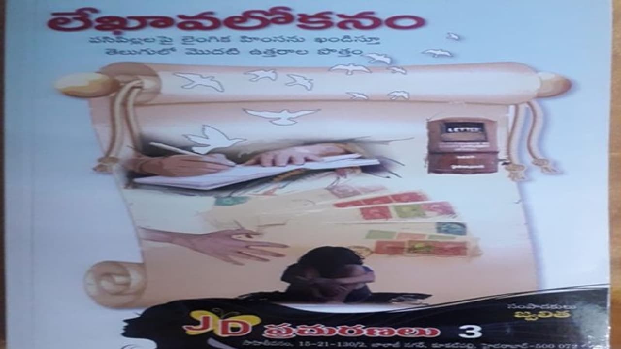 తొలి తెలుగు లేఖల సంకలనం: లేఖావలోకనం తొలి తెలుగు లేఖల సంకలనం: లేఖావలోకనం