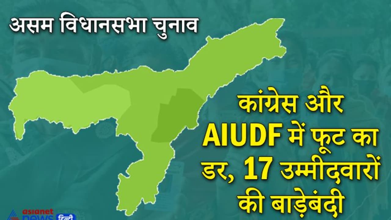 असम चुनाव: रिजल्ट आने से पहले ही कांग्रेस+AIUDF में फूट का डर, 17 प्रत्याशियों की जयपुर में 'बाड़ेबंदी' असम चुनाव: रिजल्ट आने से पहले ही कांग्रेस+AIUDF में फूट का डर, 17 प्रत्याशियों की जयपुर में 'बाड़ेबंदी'