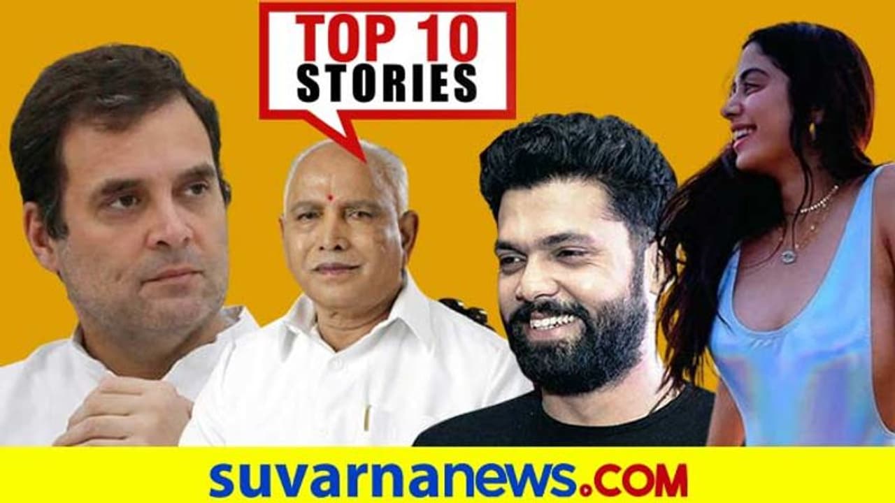 ಕಿರಿಕ್ ಪಾರ್ಟಿ ತಂಡಕ್ಕೆ ಬಂಧನ ಭೀತಿ, ಪ್ರಕಟಗೊಂಡಿತು ಕರ್ಫ್ಯೂ ನೀತಿ; ಏ.9ರ ಟಾಪ್ 10 ಸುದ್ದಿ!