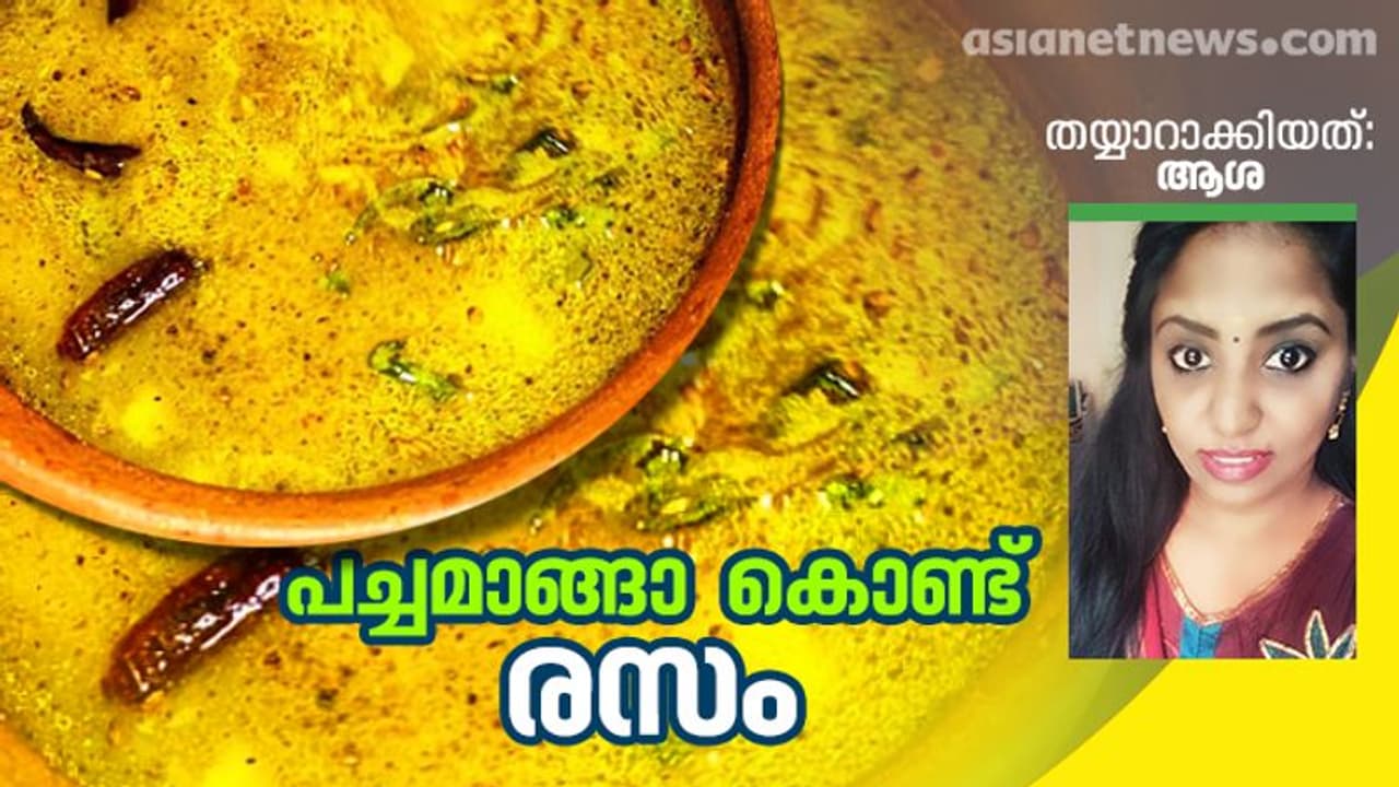 പച്ചമാങ്ങ കൊണ്ട് സ്പെഷ്യൽ രസം തയ്യാറാക്കാം പച്ചമാങ്ങ കൊണ്ട് സ്പെഷ്യൽ രസം തയ്യാറാക്കാം