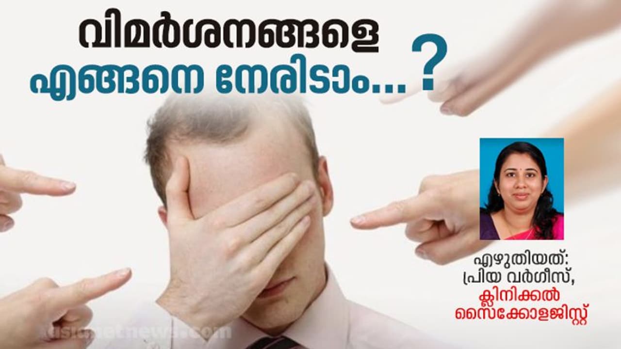 വിമർശനങ്ങള് ആത്മവിശ്വാസം തകർക്കുമ്പോള് നാം ചെയ്യേണ്ടത്...? വിമർശനങ്ങള് ആത്മവിശ്വാസം തകർക്കുമ്പോള് നാം ചെയ്യേണ്ടത്...?
