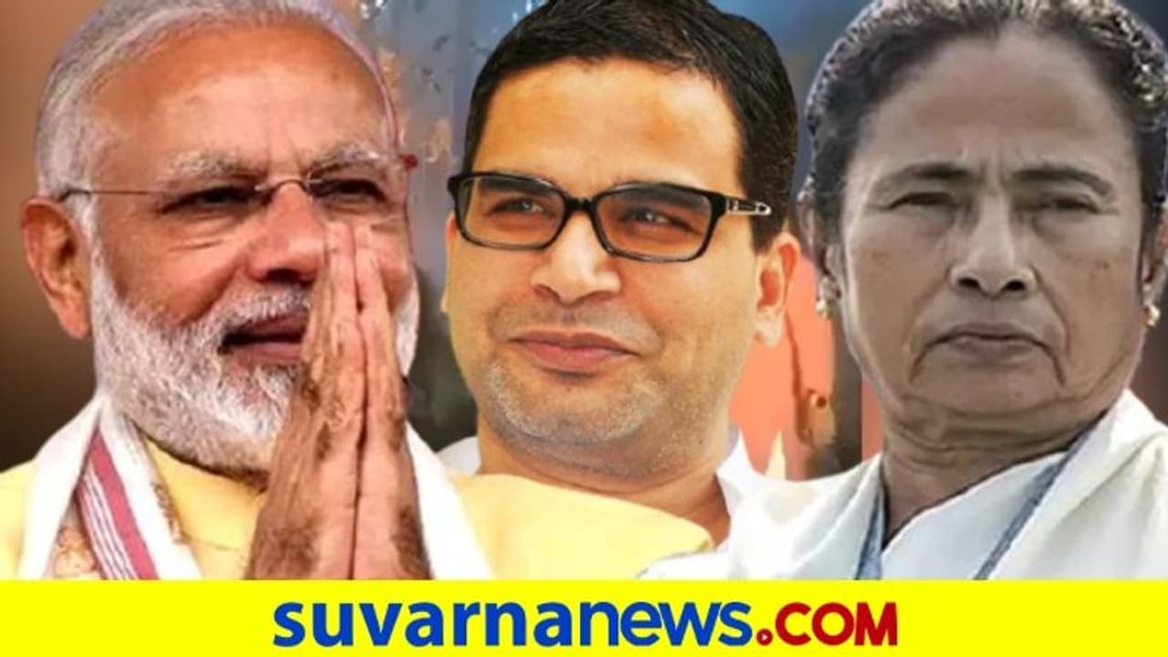 ಪ್ರಶಾಂತ್ ಕಿಶೋರ್ ಆಡಿಯೋ ವೈರಲ್: ಮೋದಿ ಮೋಡಿ, ಬಿಜೆಪಿ ಎದುರು ಮಂಡಿಯೂರಿತಾ ಟಿಎಂಸಿ? ಪ್ರಶಾಂತ್ ಕಿಶೋರ್ ಆಡಿಯೋ ವೈರಲ್: ಮೋದಿ ಮೋಡಿ, ಬಿಜೆಪಿ ಎದುರು ಮಂಡಿಯೂರಿತಾ ಟಿಎಂಸಿ?