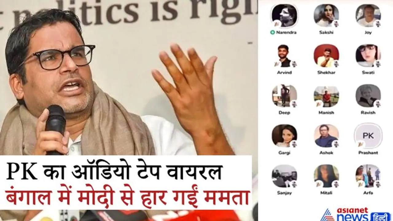 प्रशांत किशोर का ऑडियो वायरल, 'इंटरनल सर्वे में TMC ने BJP के आगे टेके घुटने, बंगाल में बढ़ा मोदी का क्रेज' प्रशांत किशोर का ऑडियो वायरल, 'इंटरनल सर्वे में TMC ने BJP के आगे टेके घुटने, बंगाल में बढ़ा मोदी का क्रेज'