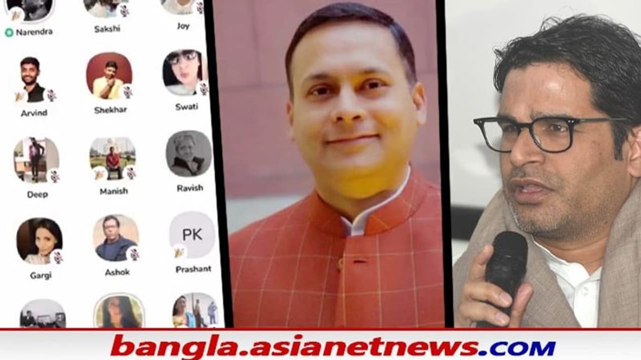 ক্ষমতায় আসছে বিজেপি, ভোটের মাঝে প্রশান্ত কিশোরের ভাইরাল অডিও ক্লিপ হাতিয়ার বিজেপির ক্ষমতায় আসছে বিজেপি, ভোটের মাঝে প্রশান্ত কিশোরের ভাইরাল অডিও ক্লিপ হাতিয়ার বিজেপির