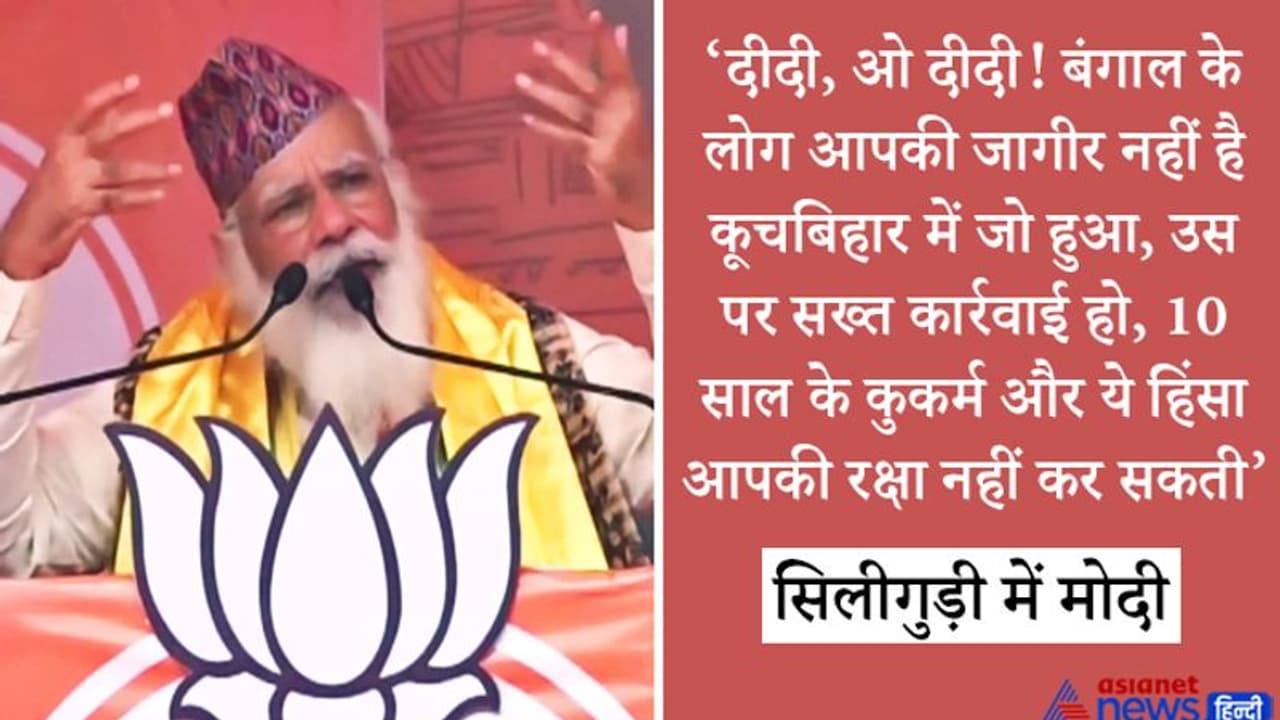 कूचबिहार हिंसा को लेकर TMC पर गरजे मोदी 'दीदी, ओ दीदी! बंगाल के लोग यहीं रहेंगे, सरकार से आपको जाना होगा' कूचबिहार हिंसा को लेकर TMC पर गरजे मोदी 'दीदी, ओ दीदी! बंगाल के लोग यहीं रहेंगे, सरकार से आपको जाना होगा'