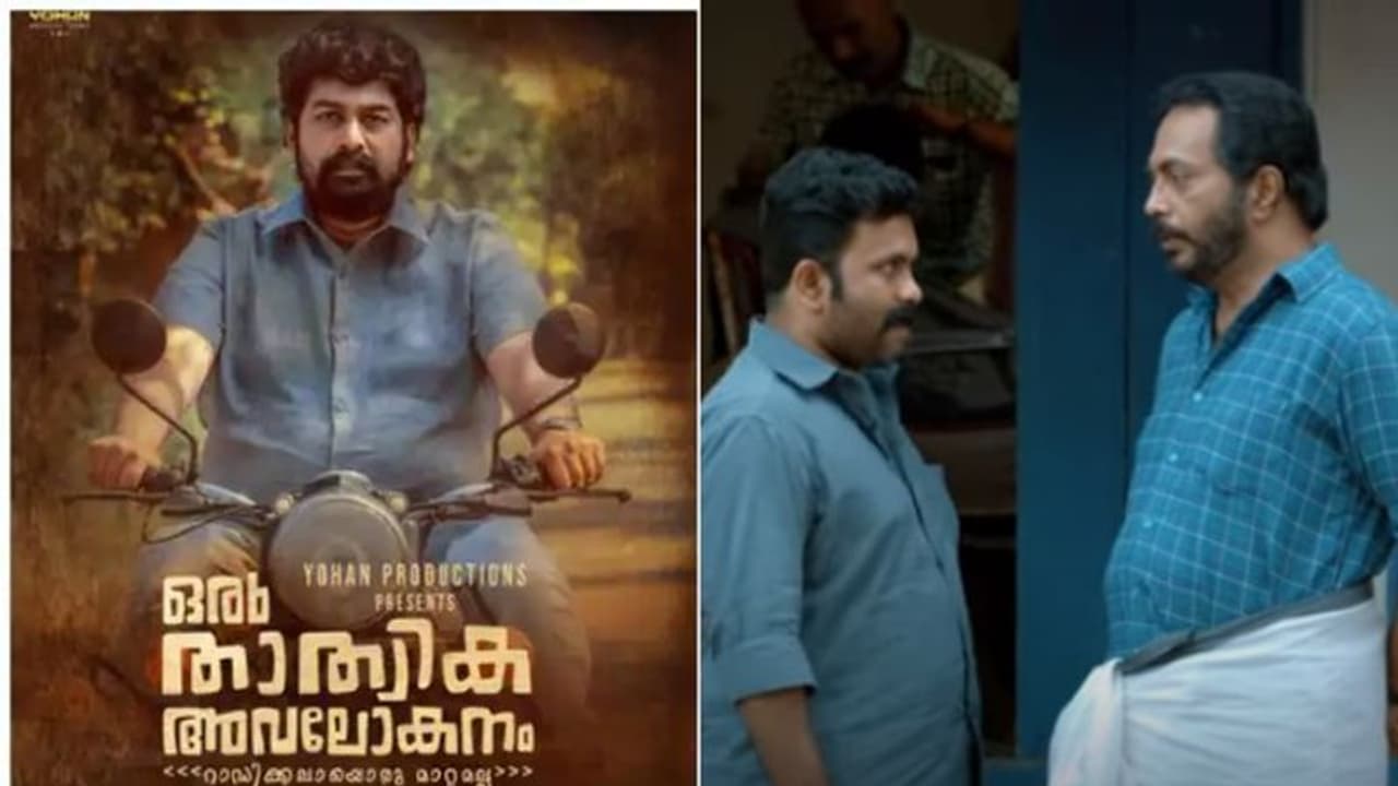 ഒളിഞ്ഞുനോട്ടത്തിന്റെ ആശാന്മാരാ, പക്ഷേ ഇപ്പോ എന്തായി..; ‘ഒരു താത്വിക അവലോകനം' ടീസർ