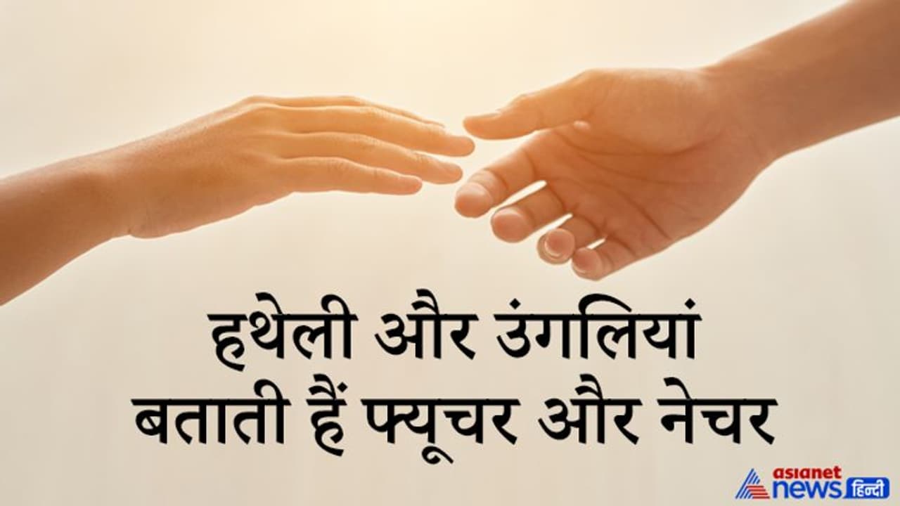 हथेली के निशान और अंगुली की बनावट से भी जान सकते हैं किसी के भी भविष्य और स्वभाव से जुड़ी खास बातें हथेली के निशान और अंगुली की बनावट से भी जान सकते हैं किसी के भी भविष्य और स्वभाव से जुड़ी खास बातें