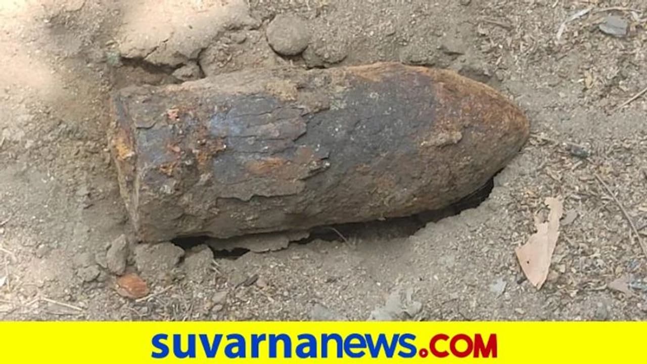 ಕ್ರಿಕೆಟ್ ಆಡುವಾಗ ಸಿಕ್ಕಿತು 8 ಕೆಜಿ ತೂಕದ ಕ್ಷಿಪಣಿ: ಬಾಂಬ್ ನಿಷ್ಕ್ರಿಯ ದಳಕ್ಕೆ ಹಸ್ತಾಂತರ! ಕ್ರಿಕೆಟ್ ಆಡುವಾಗ ಸಿಕ್ಕಿತು 8 ಕೆಜಿ ತೂಕದ ಕ್ಷಿಪಣಿ: ಬಾಂಬ್ ನಿಷ್ಕ್ರಿಯ ದಳಕ್ಕೆ ಹಸ್ತಾಂತರ!