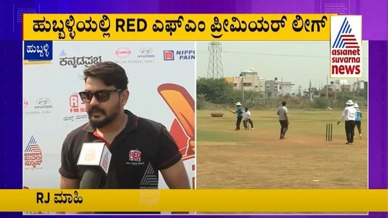 ಹುಬ್ಬಳ್ಳಿಯಲ್ಲಿ ಕ್ರಿಕೆಟ್ ಹಬ್ಬ, ರೋಚಕ ರೆಡ್ ಪ್ರೀಮಿಯರ್ ಲೀಗ್ ಹುಬ್ಬಳ್ಳಿಯಲ್ಲಿ ಕ್ರಿಕೆಟ್ ಹಬ್ಬ, ರೋಚಕ ರೆಡ್ ಪ್ರೀಮಿಯರ್ ಲೀಗ್
