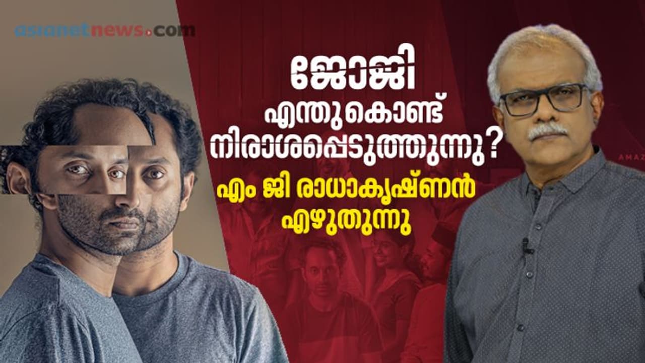 'ഇരകളോ'ളം ആഴം ആര്‍ജ്ജിക്കാത്ത 'ജോജി'