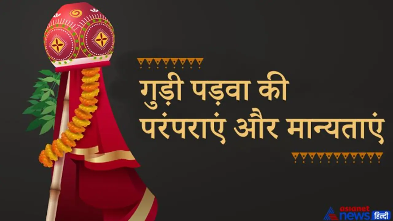 गुड़ी पड़वा 13 अप्रैल को, इस पर्व से जुड़ी हैं अनेक परंपराएं और मान्यताएं, जानिए इनके बारे में गुड़ी पड़वा 13 अप्रैल को, इस पर्व से जुड़ी हैं अनेक परंपराएं और मान्यताएं, जानिए इनके बारे में
