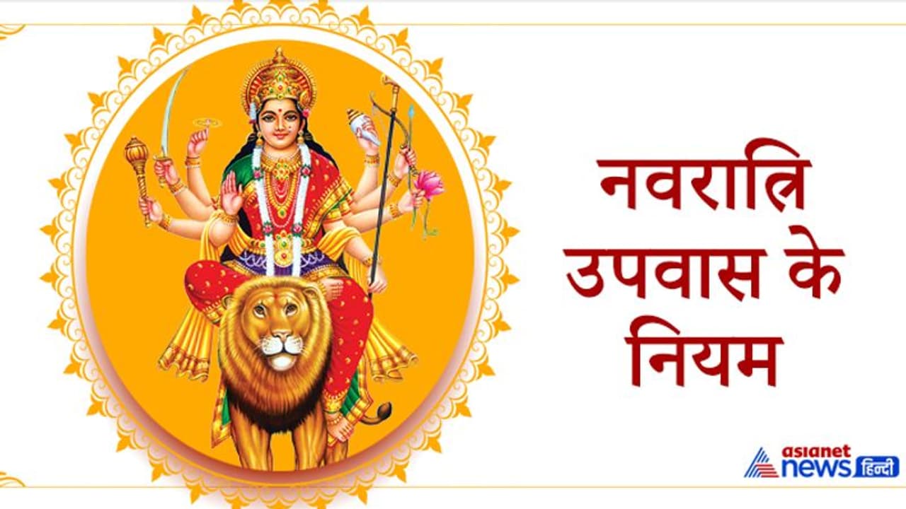 आप भी रख रहे हैं नवरात्रि के उपवास तो ध्यान रखें ये बातें, जानिए कौन से काम करने से बचें आप भी रख रहे हैं नवरात्रि के उपवास तो ध्यान रखें ये बातें, जानिए कौन से काम करने से बचें