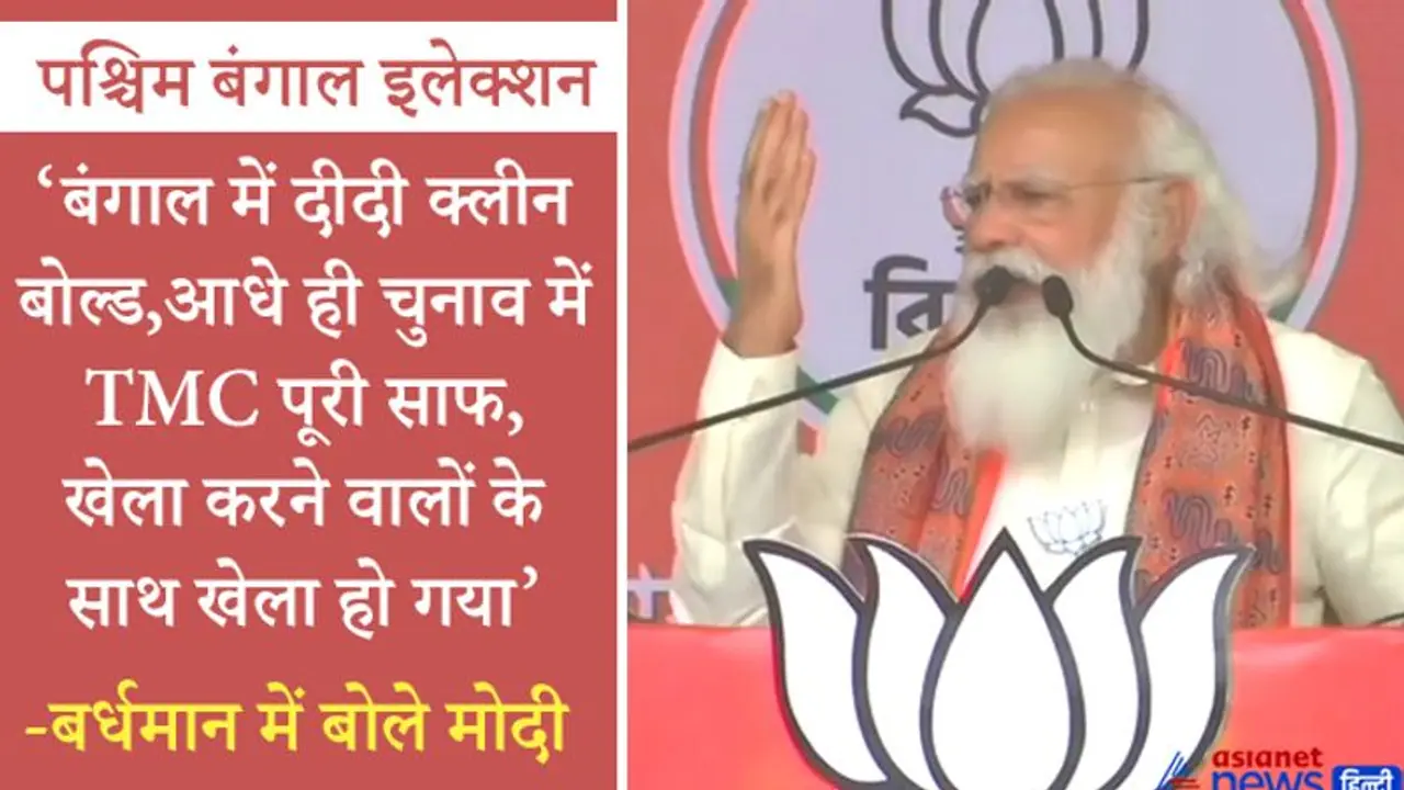 बर्धमान में मोदी 'दीदी की बौखलाहट बढ़ती जा रही है, जानते हो क्यों? क्योंकि उनकी पारी समाप्त हो गई है' बर्धमान में मोदी 'दीदी की बौखलाहट बढ़ती जा रही है, जानते हो क्यों? क्योंकि उनकी पारी समाप्त हो गई है'
